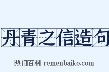 丹青之信造句是什么意思的图片